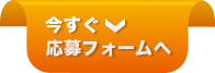 今すぐ応募フォームへ
