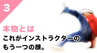 3.本物とはこれがインストラクターのもう一つの顔。