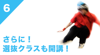 6.さらに！選抜クラスも開講！