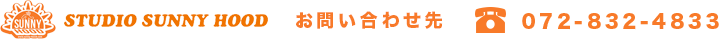 STUDIO SUNNY HOOD お問い合わせ先　072-832-4833