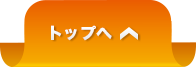トップへ