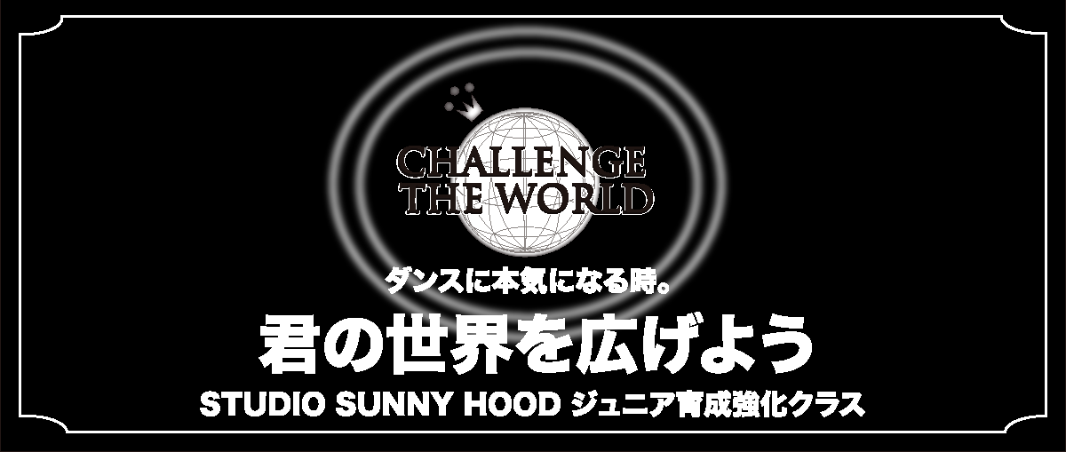 ダンスに本気になる時。君の世界を広げようSTUDIO SUNNY HOODジュニア育成強化クラス