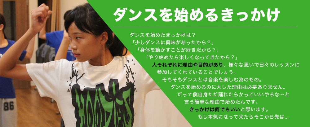 ダンスを始めるきっかけ