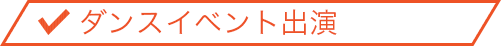 ダンスイベント出演