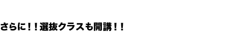 通年オーディション制さらに！！選抜クラスも開講！！（授業料無料）
